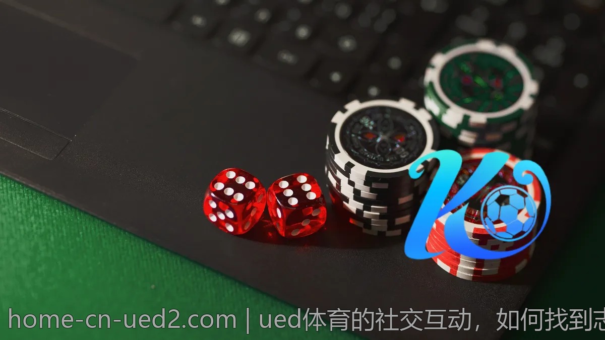 ued体育的社交互动,如何找到志同道合的伙伴