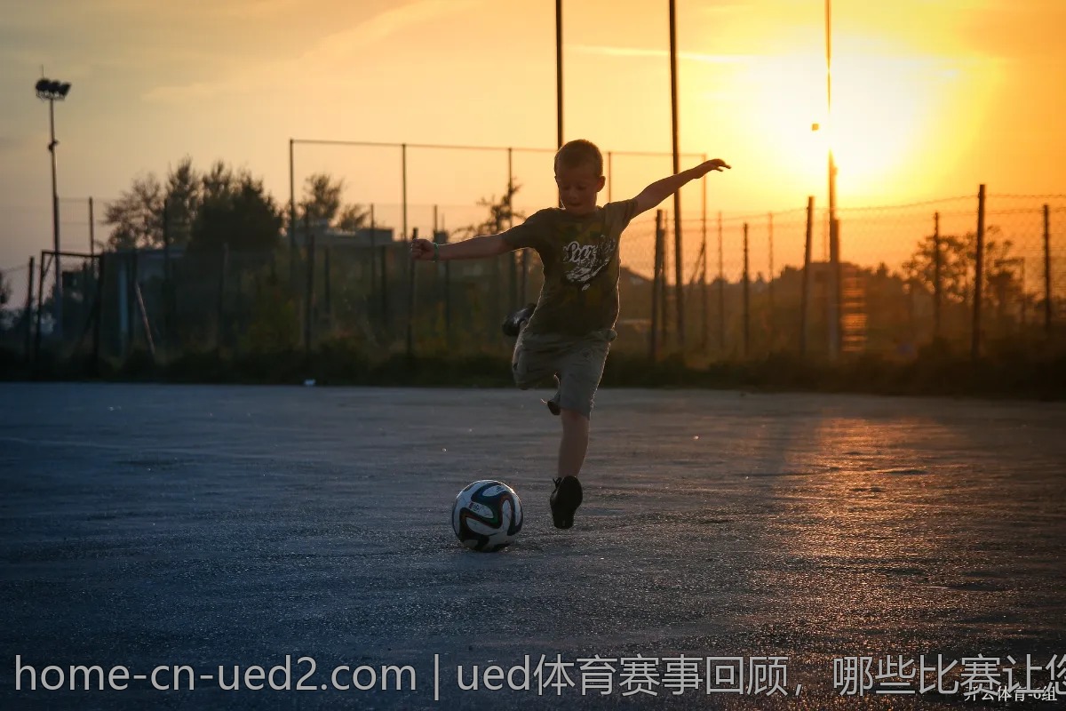 ued体育赛事回顾，哪些比赛让您难忘？