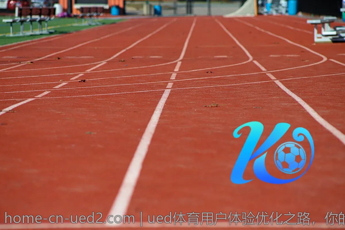 ued体育用户体验优化之路,你的反馈很重要